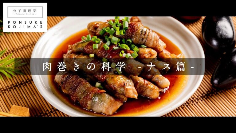 巻き方ひとつでプロの味！「ナスのしそ肉巻き」【日本イチ丁寧なレシピ動画】