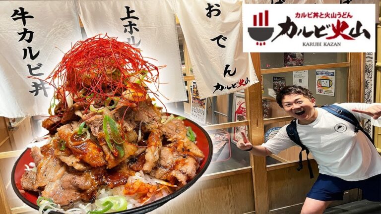 カルビ丼火山盛りが大ボリューム！秘伝の手作りタレを絡めて直火で一気に焼き上げる最高の男飯に喰らいつく！【カルビ火山/大阪・堂島】