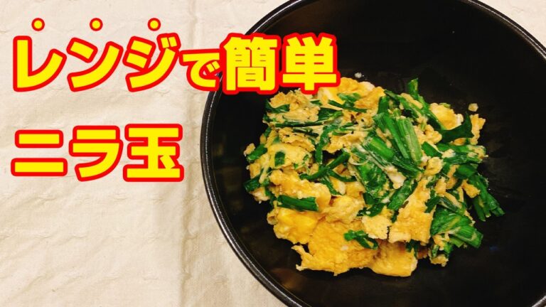 【レンジで10分】レンジで簡単に出来る「にら玉」の作り方！【低糖質レシピ】あと一品欲しい時にあっという間に作れます、悪魔的な旨さ【時短料理あいこチャンネル】