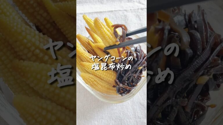 8キロ痩せた私が作る『独り占めしたい！ヤングコーンの塩昆布炒め』 #ダイエット #ダイエットレシピ #痩せる