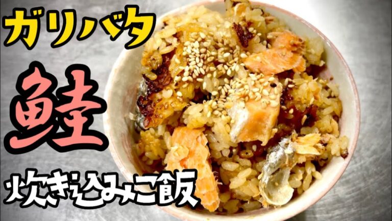 女将のガリバタ鮭炊き込みご飯 新感覚炊き込みご飯