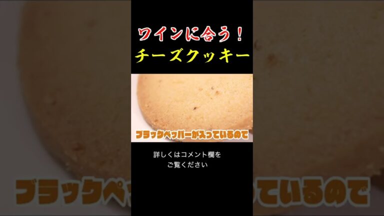 ワインに合う！チーズクッキー！！