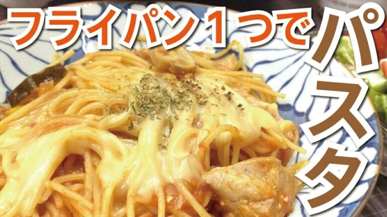【簡単パスタ】フライパン1つで作るワンパンパスタ（とろ～りチーズのせ）｜おうちごはん｜簡単料理