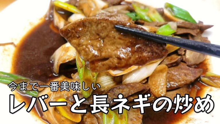レバーと長ネギの炒め、レバーと長ネギは不思議な化学作用を起こして、今まで一番美味しいレバーの炒め物です