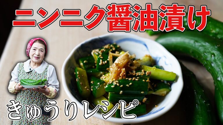 【簡単5分】きゅうりのニンニク醤油漬け作り方｜40年間大人気の漬物レシピ