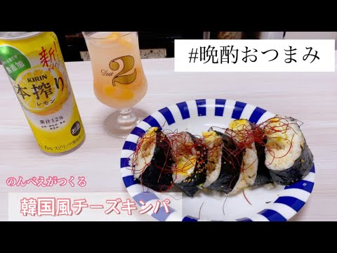 (晩酌飯)キンパ作り難易度高すぎ