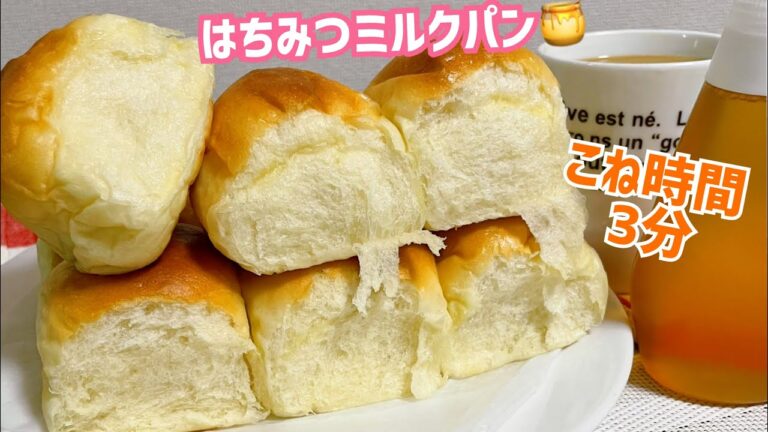 翌日も柔らか❤️優しい甘さの蜂蜜ミルクパン🍯ボウルで3分こねるだけ！【元パン屋が作る👩🏻‍🍳】