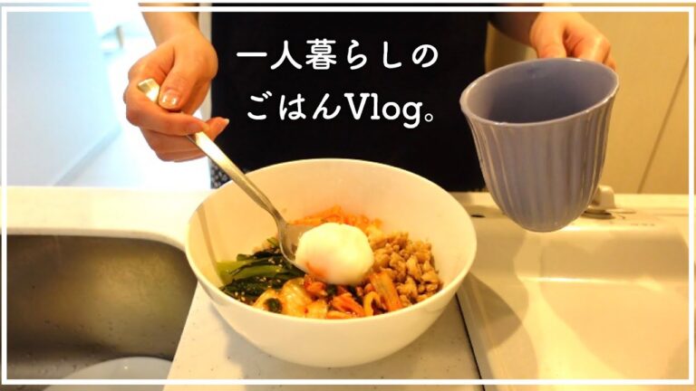 【一人暮らしごはん】キムチチャーハンとビビンバ。/ 最近の購入品。