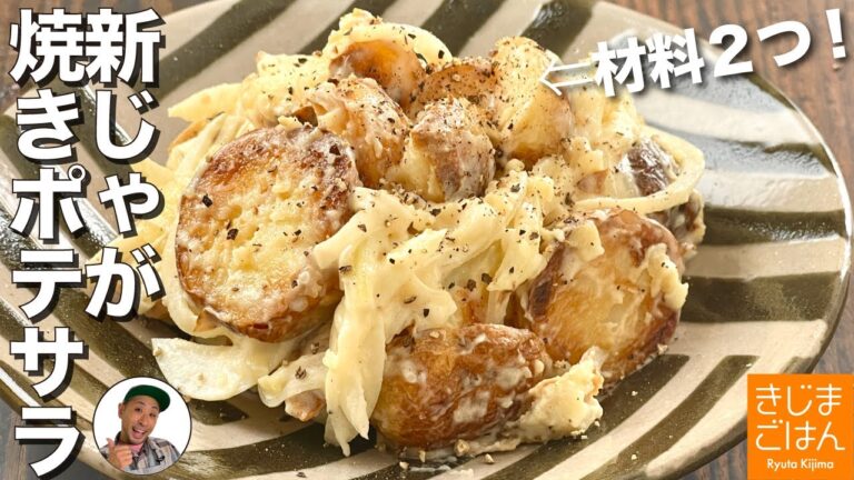 材料２つ!【新じゃがの焼きポテサラ】じゃがいもを焼くから美味いポテトサラダ！