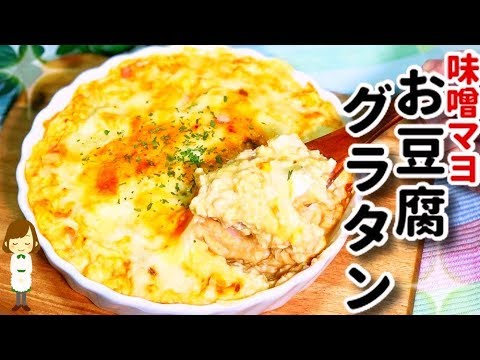 ふわふわとろとろうまうま！『味噌マヨお豆腐グラタン』Miso Mayonnaise Tofu Gratin