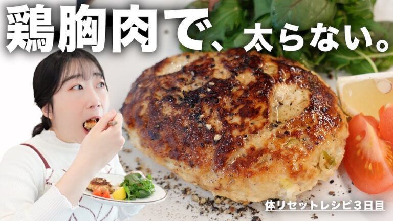 鶏胸肉で作る鬼の高タンパクハンバーグ。【体リセットレシピ３日目】