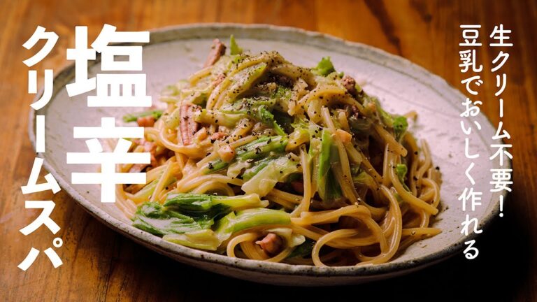超まろやか！豆乳で作る塩辛とキャベツのクリームパスタ