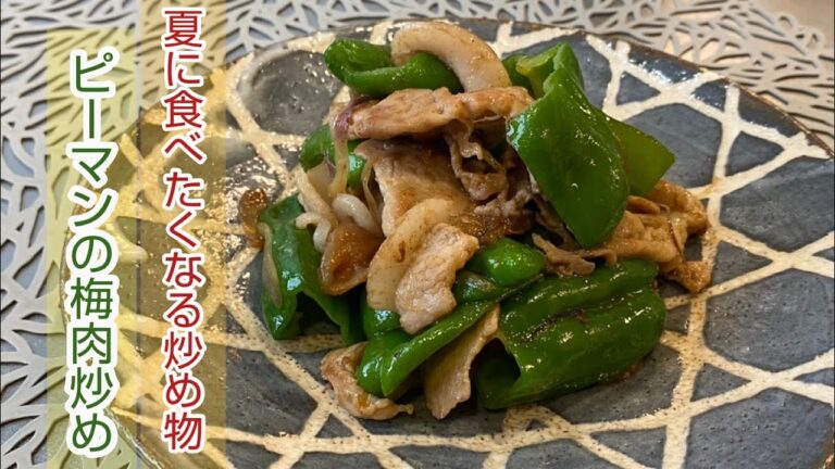 簡単に作れる炒め物！ピーマンの梅肉炒め作り方