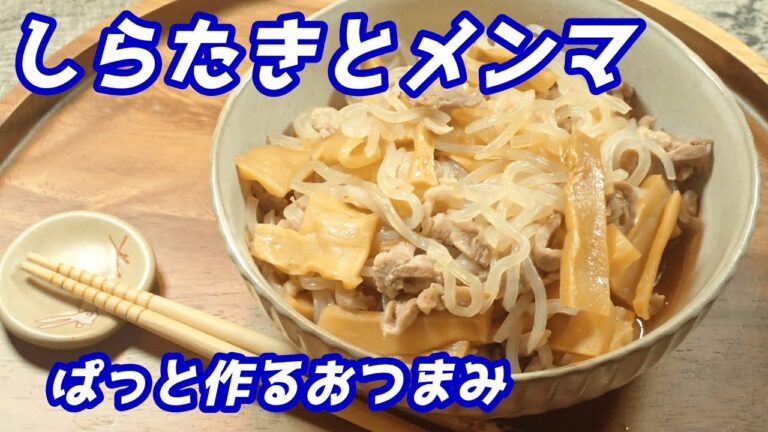 しらたきとメンマのぱっと作るおつまみ＃shorts