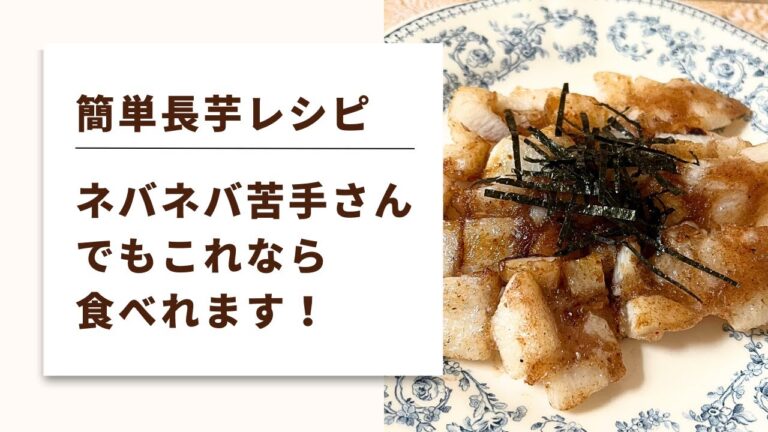 【切って焼くだけ！簡単長芋レシピ】ネバネバが苦手な方でも食べやすいですよ！
