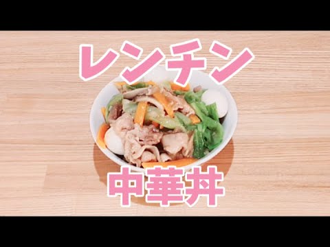 レンジで中華丼が簡単に作れます