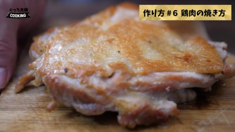 決定版！？チキンソテーを最高美味しそうに焼く方法（＃６）