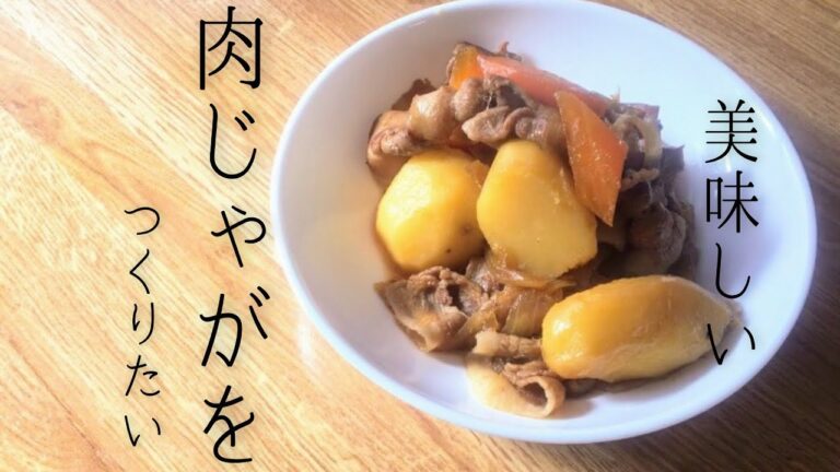 肉じゃが　豚バラ肉を使った美味しい肉じゃがの作り方