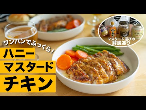 初心者でも絶対成功❣️チキンソテーハニーマスタード味