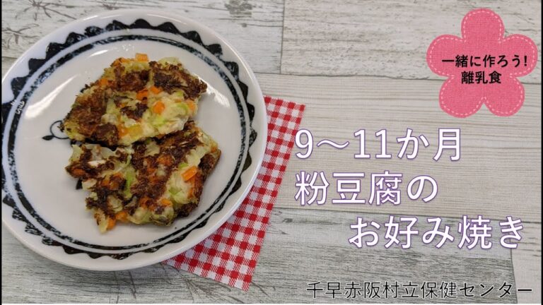 【千早赤阪村】粉豆腐のお好み焼き（9～11か月）