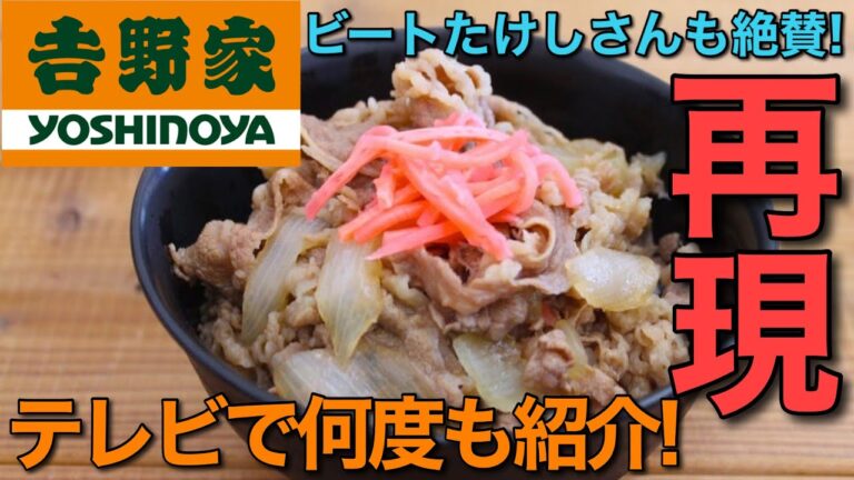 【再現】吉野家の牛丼の再現!!テレビでも紹介された大絶賛レシピ。