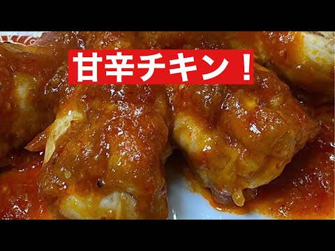 #32【簡単】ビールに最高！甘辛チキンを作ってみたよ！