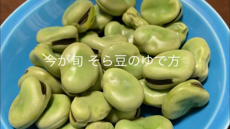 今が旬 そら豆のゆで方 料理動画 ごとうのＢ級グルメ旅