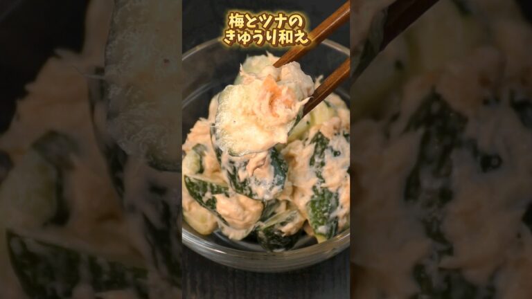 梅とツナのきゅうり和え #簡単レシピ #簡単ごはん #夕飯 #料理 #簡単ご飯 #おつまみ #自炊 #手抜きごはん #おうちごはん