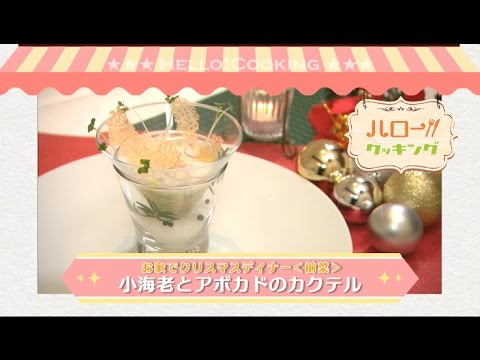 クリスマスディナー【前菜】小海老とアボカドのカクテル(2016年12月OA）