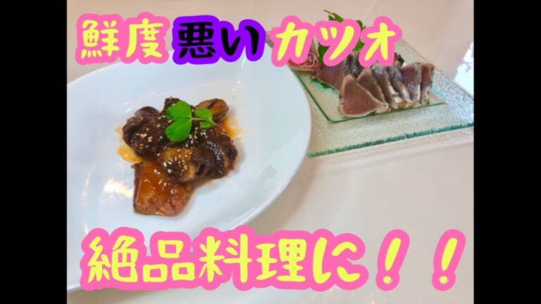 鮮度が悪くなってしまったカツオの血合いを絶品料理にしてもらいました【字幕あり】