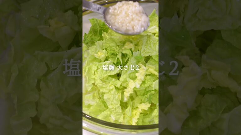 【塩麹で白菜のじゃこサラダ】腸活レシピ