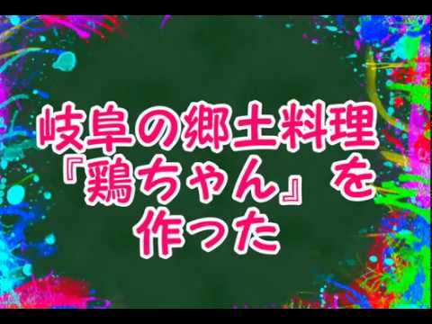 『鶏ちゃん(岐阜県の郷土料理)』