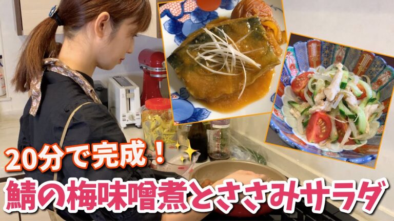 20分で２品完成！鯖の梅味噌煮、ささみと胡瓜のサラダ