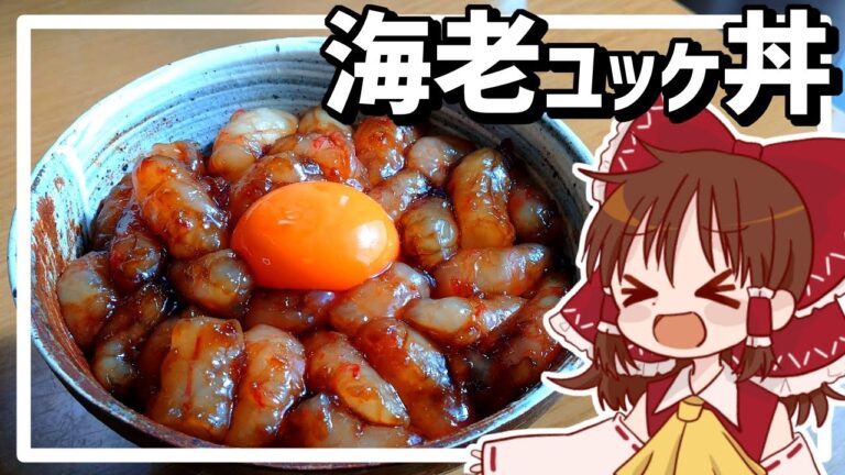 【ゆっくり料理】霊夢がふるさと納税のボタンエビで作るぷりっぷりの海老ユッケ丼【ゆっくり実況】
