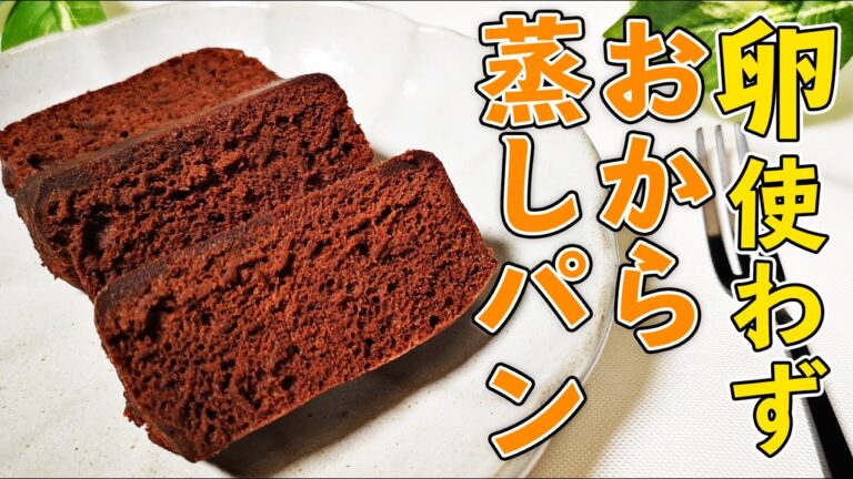 【卵不使用】おからパウダーで『レンチンココア蒸しパン』の簡単な作り方【グルテンフリーのダイエットお菓子】