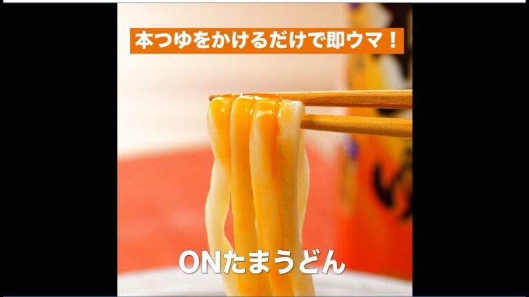 【レシピ】キッコーマン 濃いだし本つゆ 「ONたまうどん」