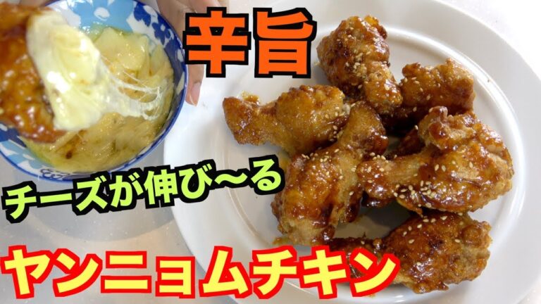 【韓国】チーズが伸びまくる！『ヤンニョムチキン』の作り方！