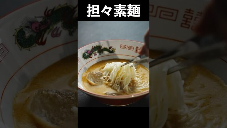 めんつゆ以外でこれ以上美味いそうめんがあったら教えてほしい【氷結担々素麺】#shorts