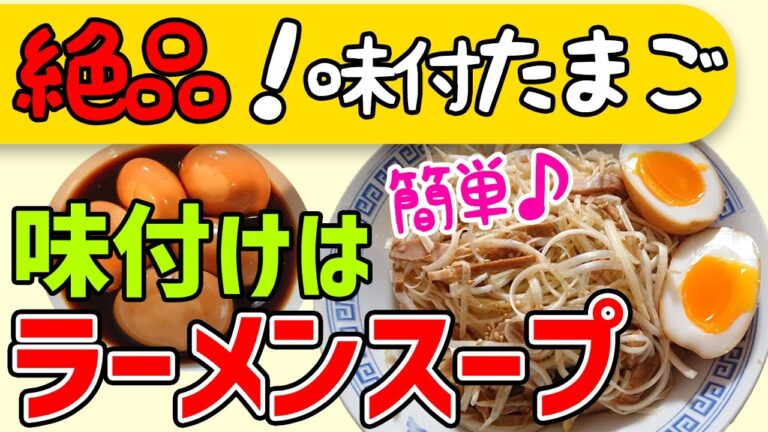 【半熟ゆで時間】味付き玉子をネギ丼で余ったラーメンスープで作る！