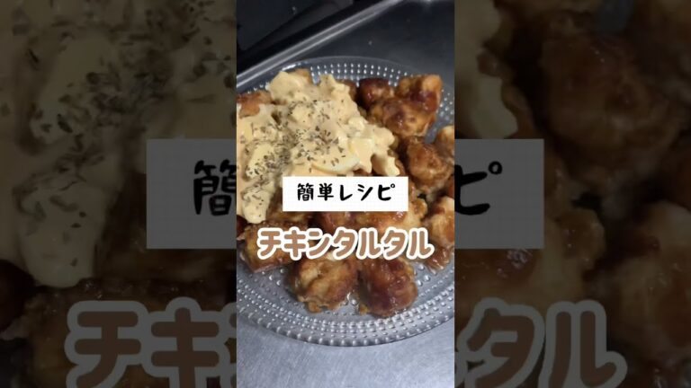 とりむね肉レシピ！チキン南蛮を作ったよ！#ズボラ主婦 #料理動画 #簡単レシピ