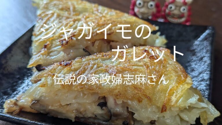 伝説の家政婦志麻さんの【ジャガイモのガレット】