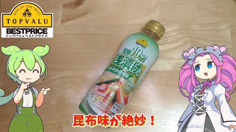 【トップバリュ】浅漬けの素でキャベツを漬けてみた【ずんだもん】