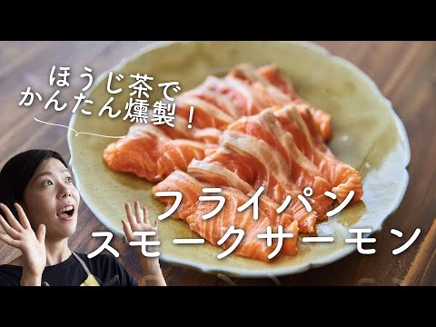 【ほうじ茶とフライパンでできる！】スモークサーモンの作り方・レシピ