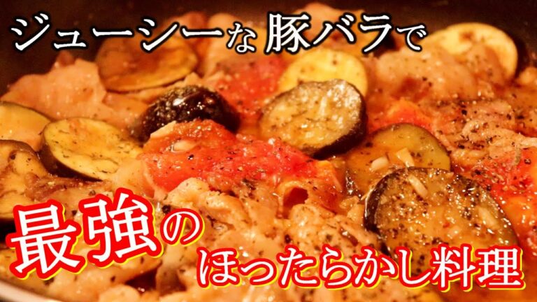 最強のほったらかし！豚バラとトマトと茄子のクタクタ煮の作り方＋アレンジ飯【豚バラレシピ】