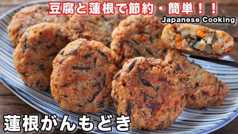 【節約・簡単・ボリューム満点！】混ぜて焼くだけで旨すぎる「蓮根がんもどき」の作り方