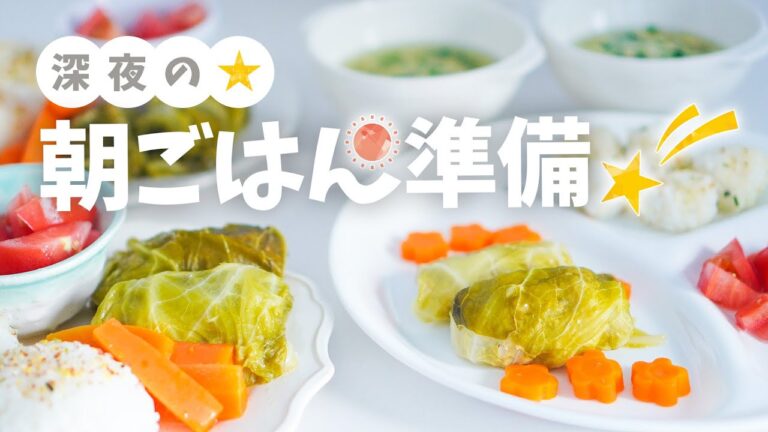 【離乳食完了期の取り分けレシピ】朝ごはん準備！眠いけど翌朝のために超おいしいアレを作ります