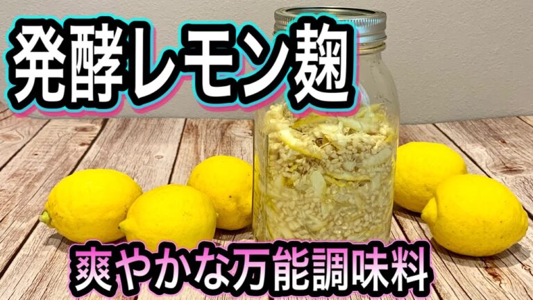 【発酵レモン麹の作り方】皮ごと栄養凝縮！爽やかな万能調味料でがん予防や内臓脂肪対策にオススメ