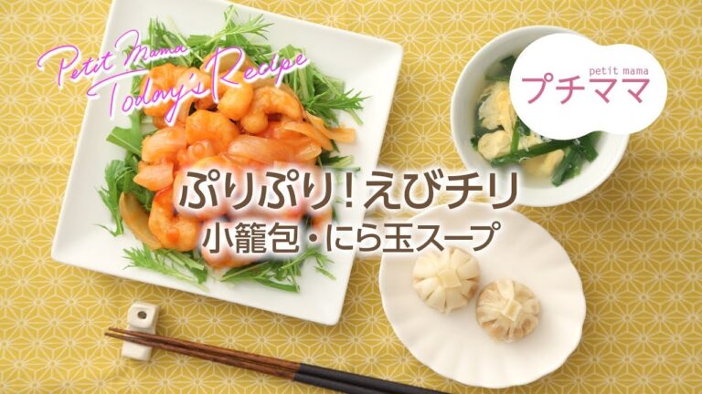 【プチママ♪ミールキット　2018/6/20】ぷりぷり！えびチリ・小籠包・にら玉スープ