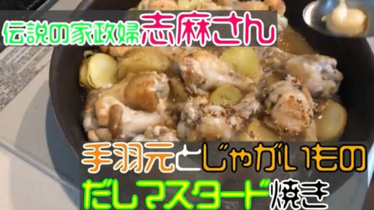 【伝説の家政婦「志麻さん」料理レシピ】鶏肉手羽元とじゃがいものだしマスタード焼きを作ってみた