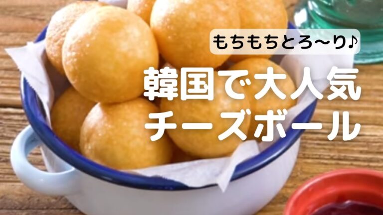 チーズののび～る♪あつあつチーズボールの作り方